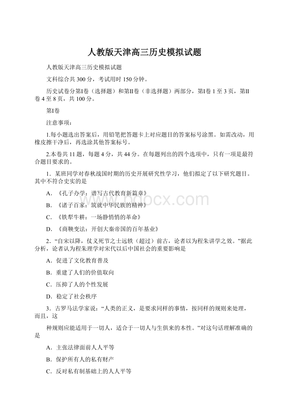 人教版天津高三历史模拟试题Word格式文档下载.docx