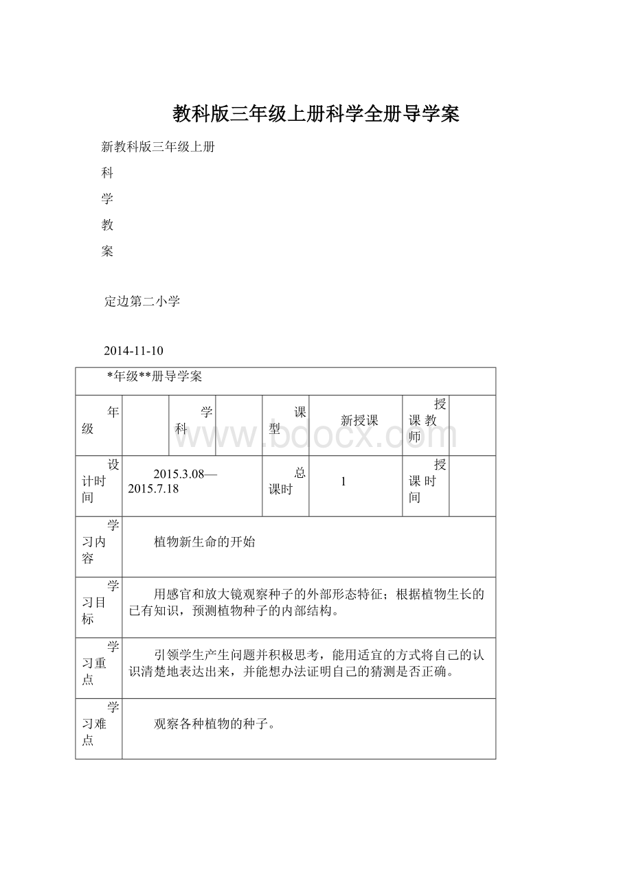 教科版三年级上册科学全册导学案Word文件下载.docx_第1页