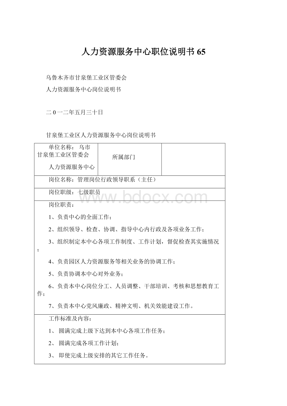 人力资源服务中心职位说明书65.docx