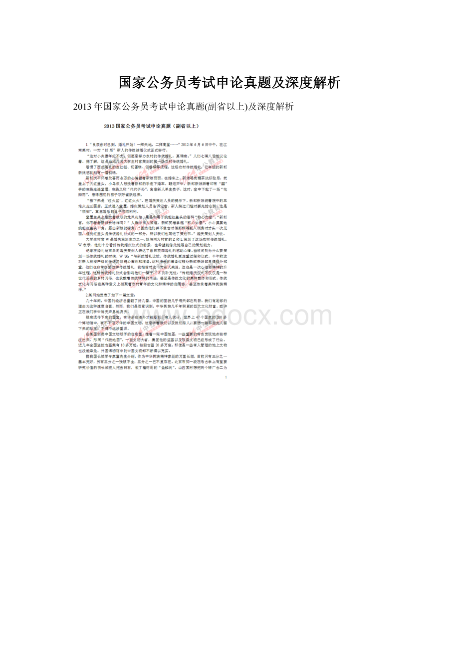 国家公务员考试申论真题及深度解析Word下载.docx_第1页