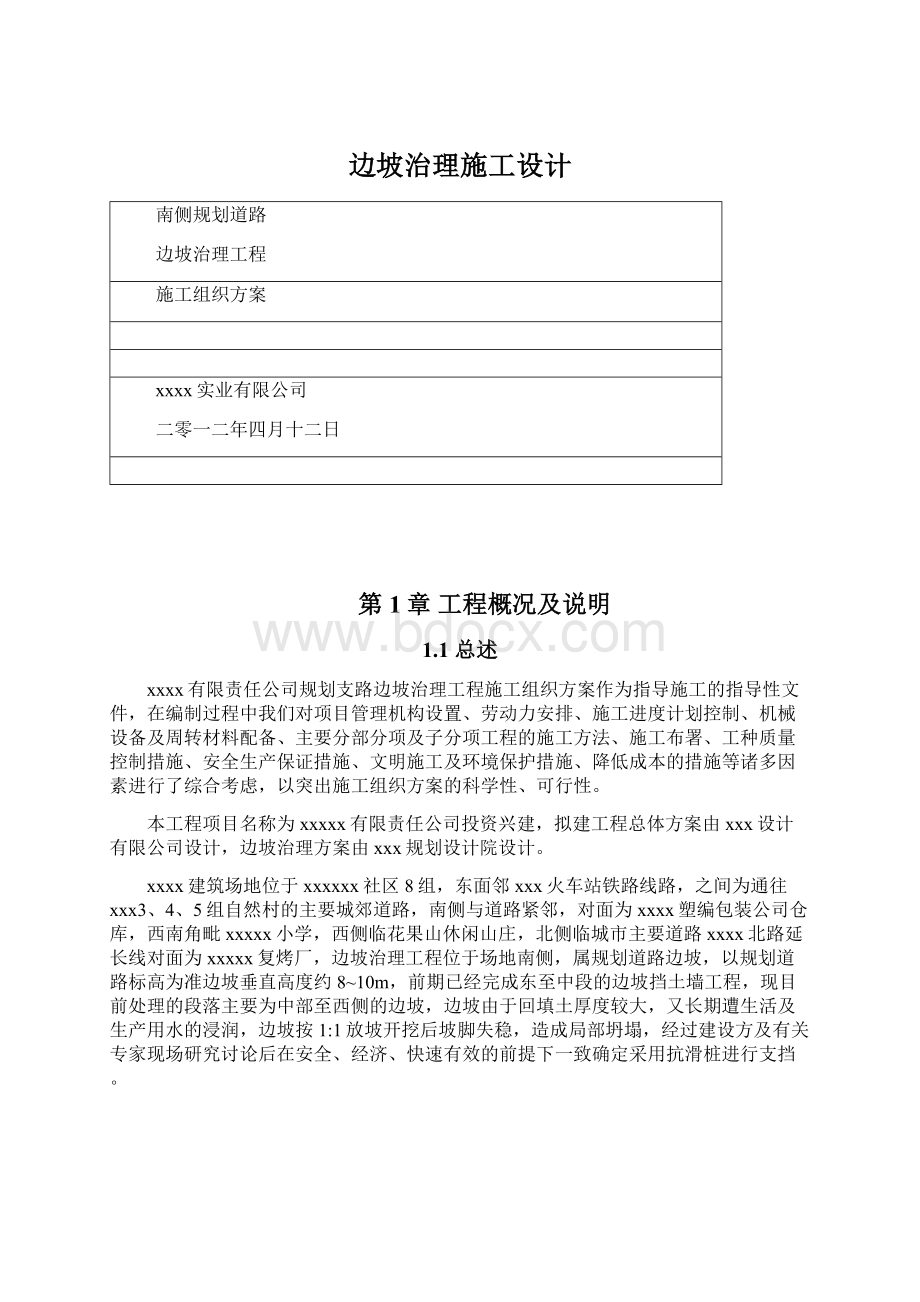 边坡治理施工设计Word文档下载推荐.docx