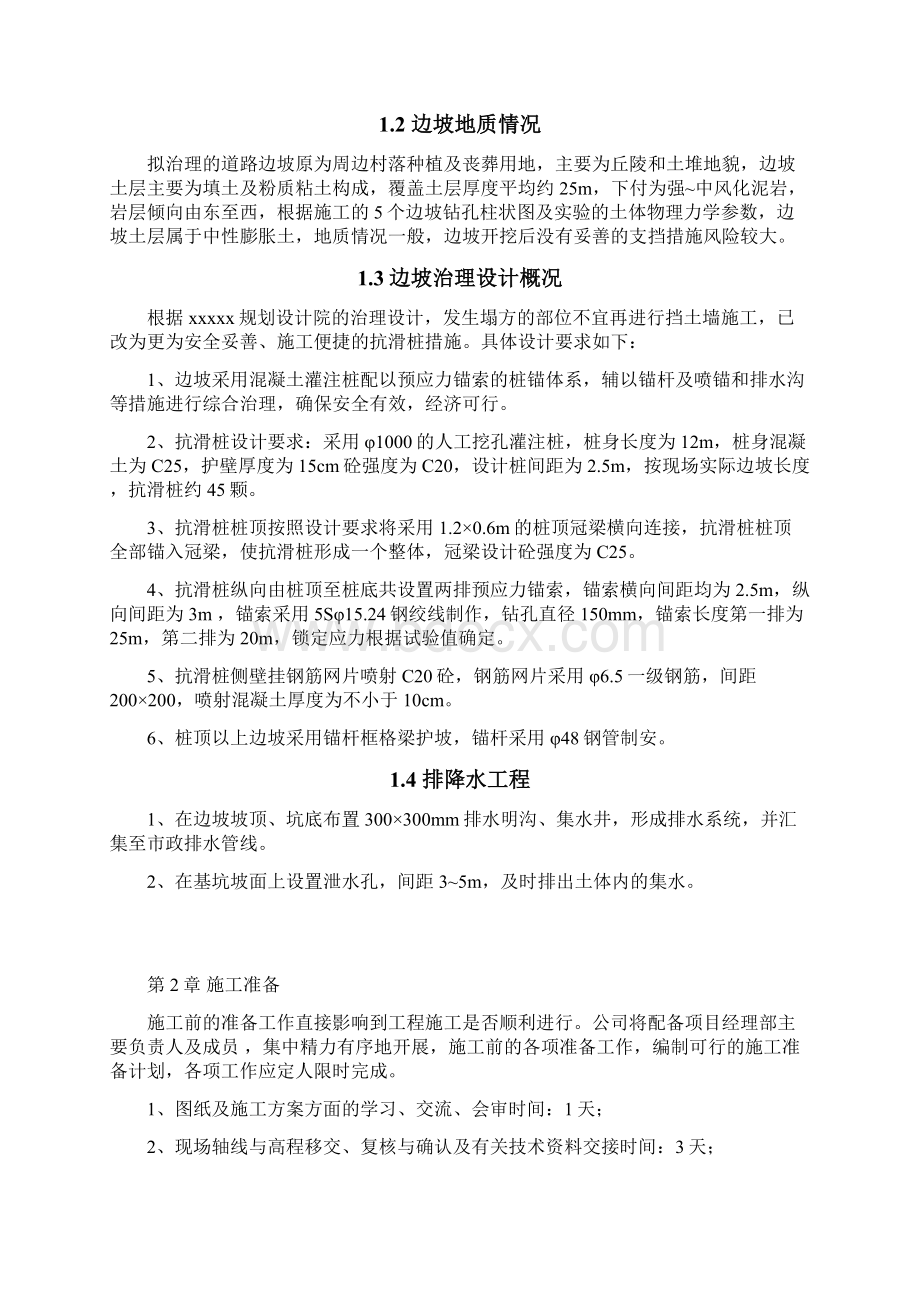 边坡治理施工设计Word文档下载推荐.docx_第2页