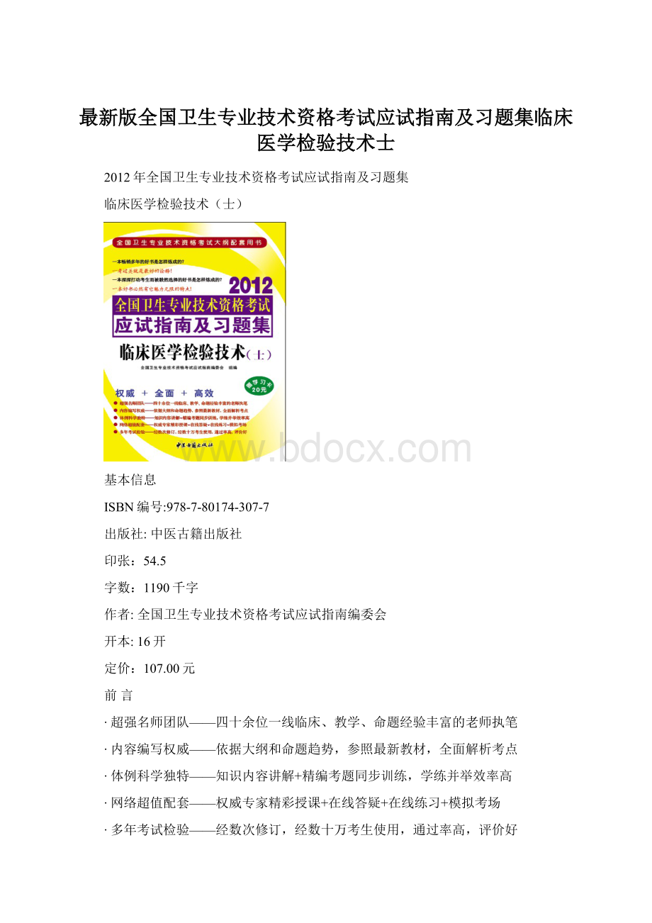 最新版全国卫生专业技术资格考试应试指南及习题集临床医学检验技术士Word下载.docx_第1页