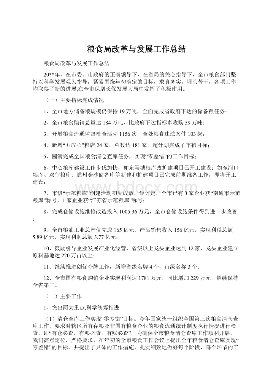 粮食局改革与发展工作总结文档格式.docx_第1页