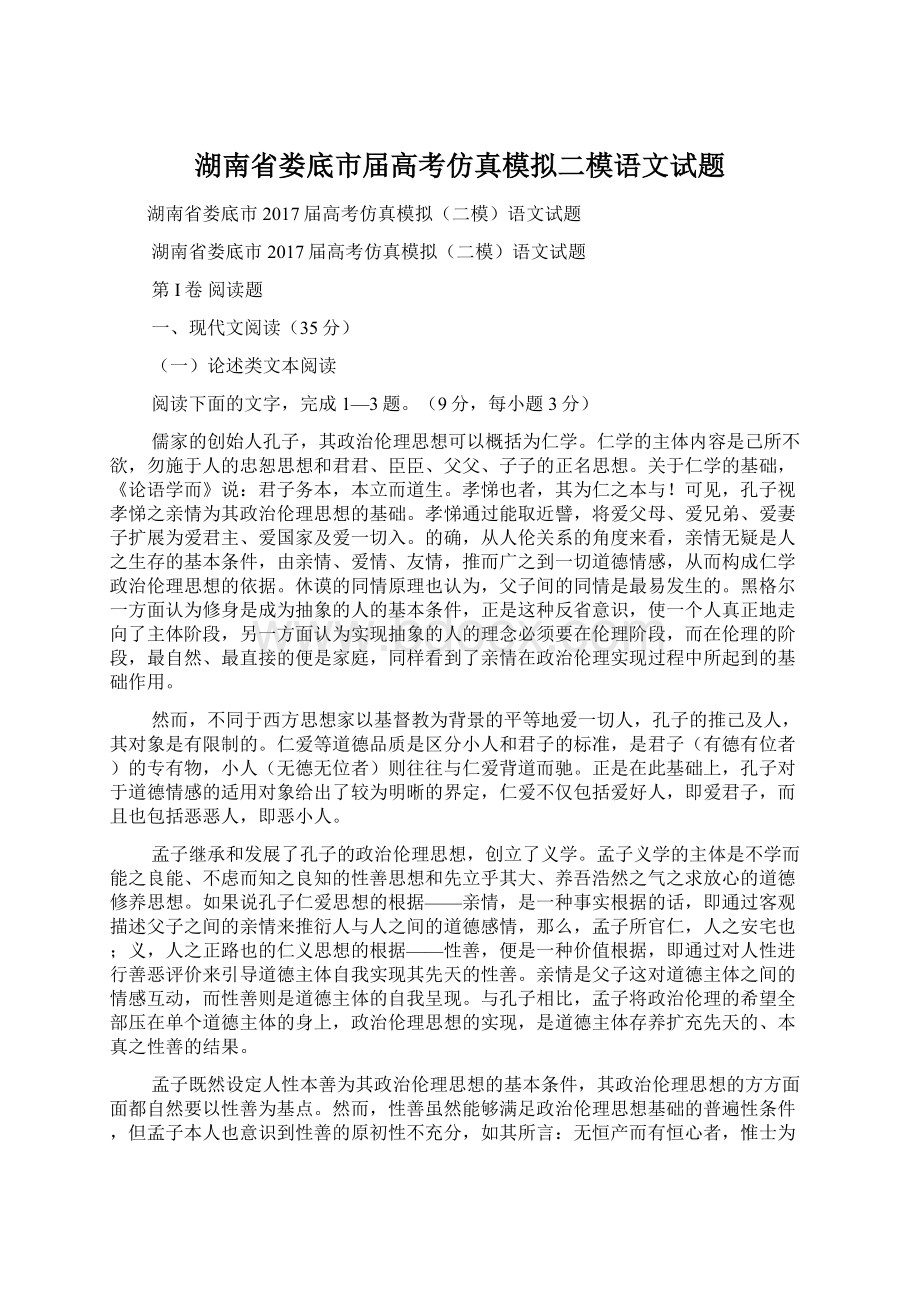 湖南省娄底市届高考仿真模拟二模语文试题Word格式.docx