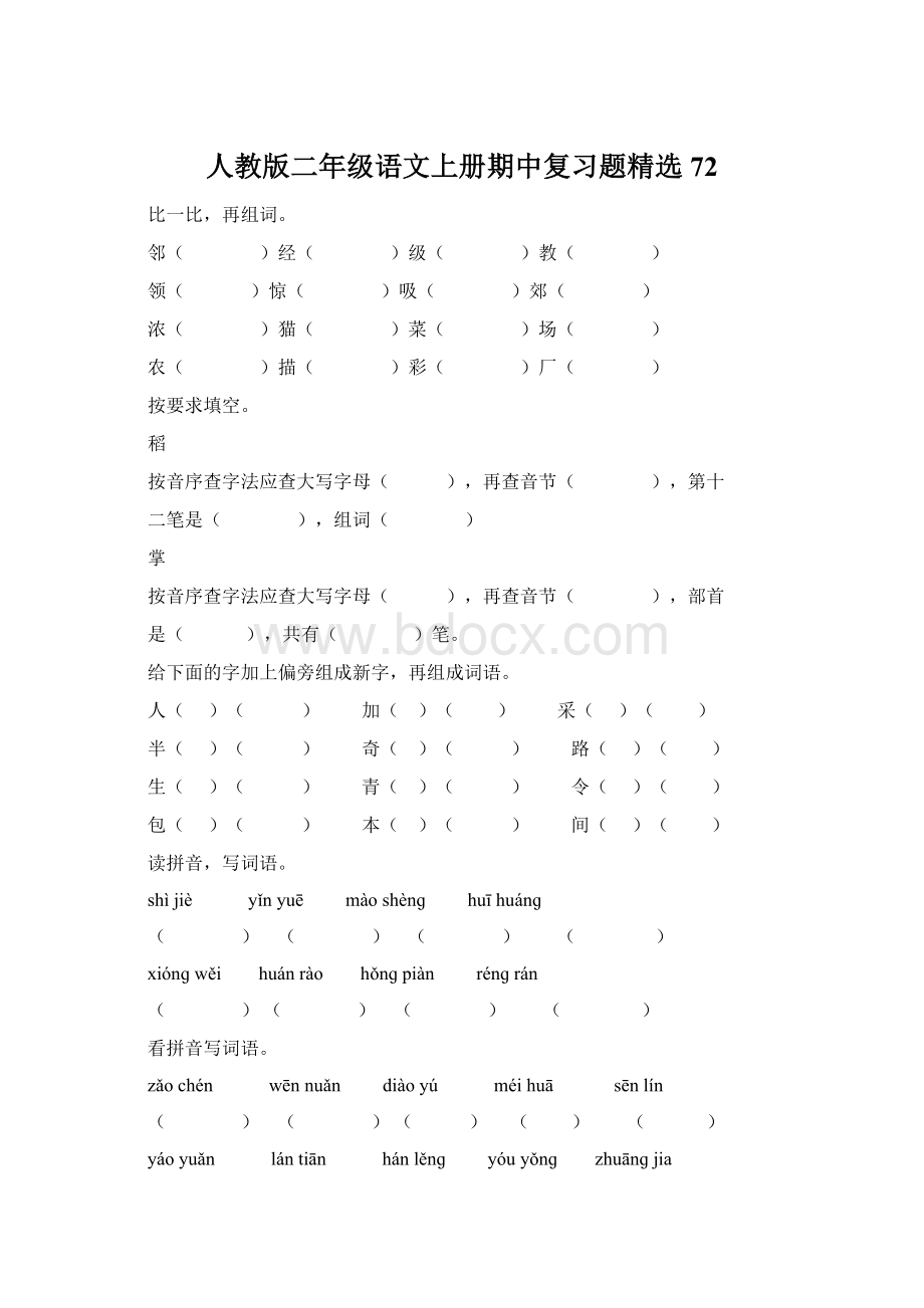 人教版二年级语文上册期中复习题精选72Word格式.docx