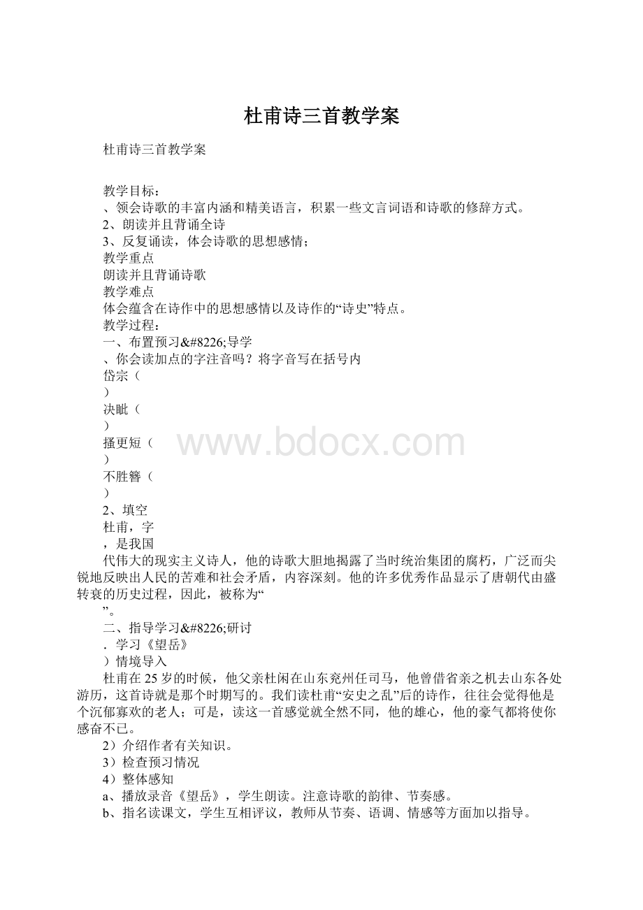 杜甫诗三首教学案.docx_第1页