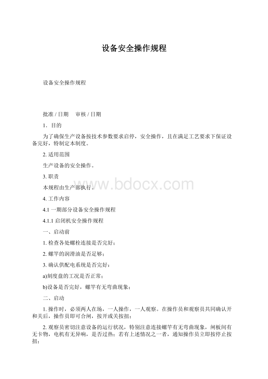 设备安全操作规程Word下载.docx_第1页