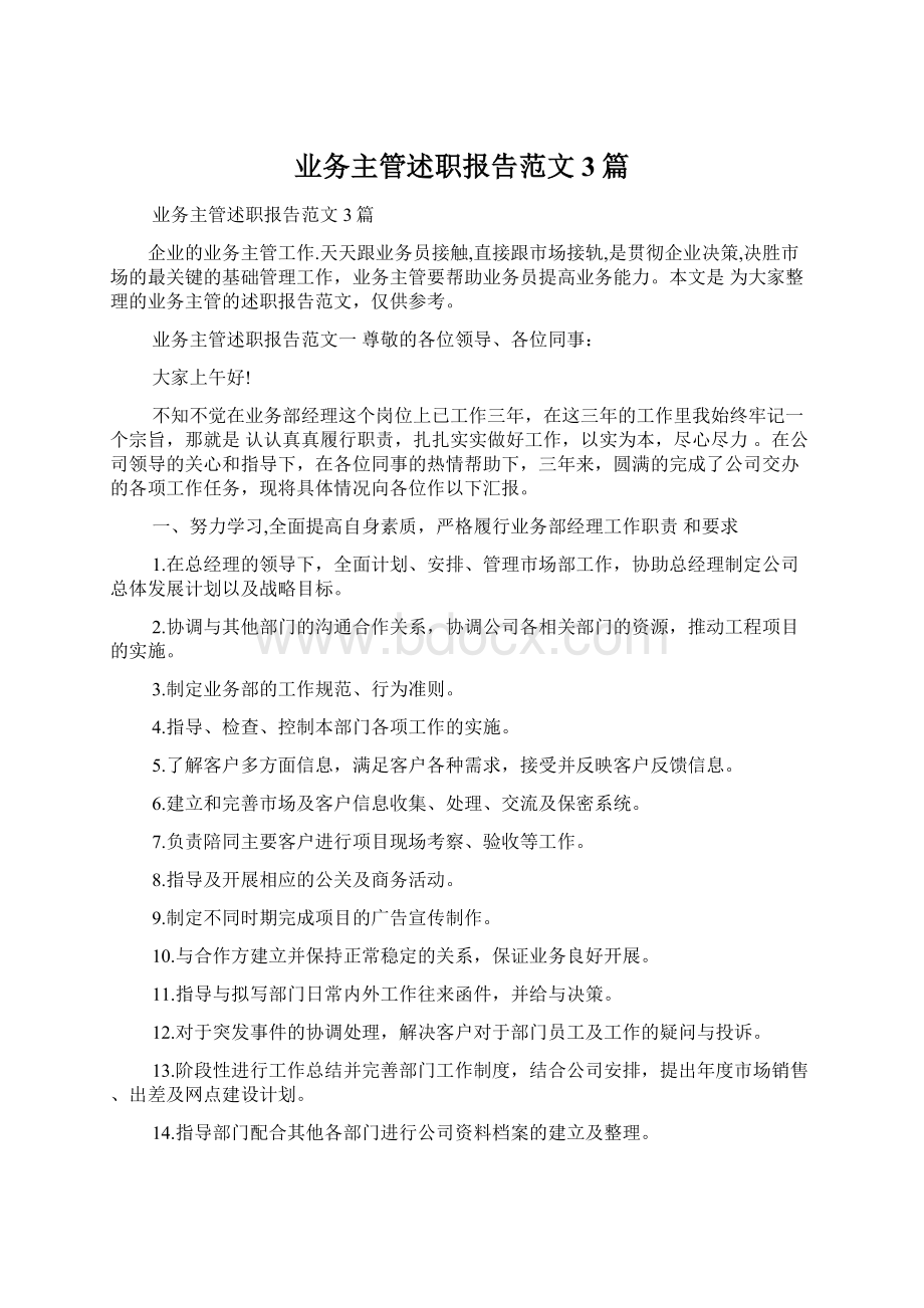 业务主管述职报告范文3篇文档格式.docx