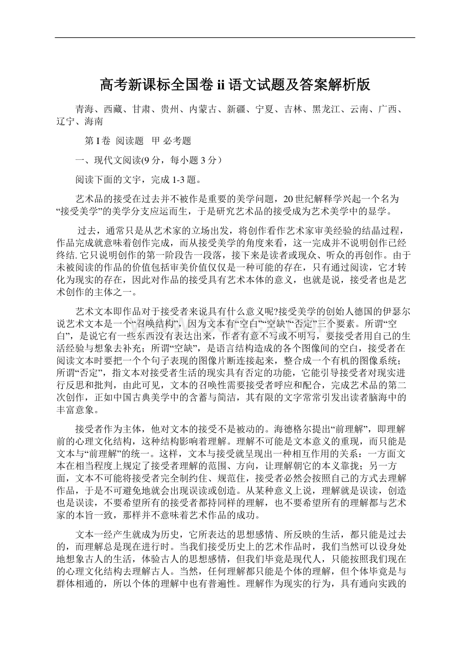 高考新课标全国卷ii语文试题及答案解析版Word格式文档下载.docx