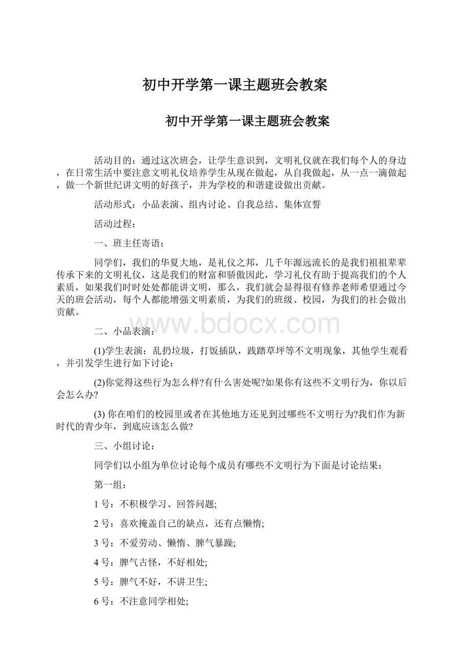 初中开学第一课主题班会教案Word格式文档下载.docx