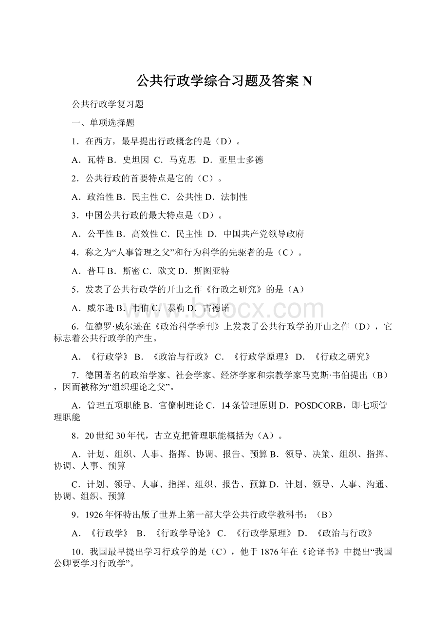 公共行政学综合习题及答案N.docx