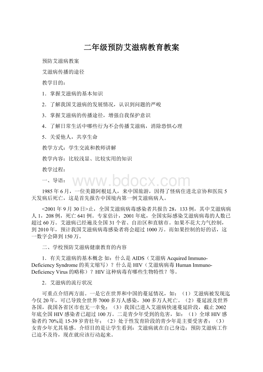 二年级预防艾滋病教育教案.docx_第1页