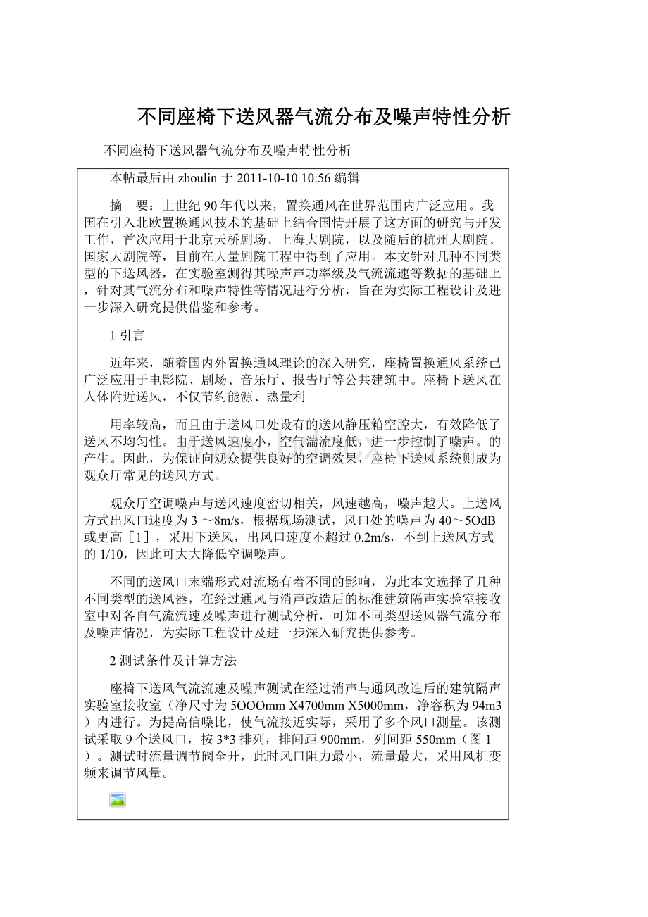 不同座椅下送风器气流分布及噪声特性分析.docx_第1页