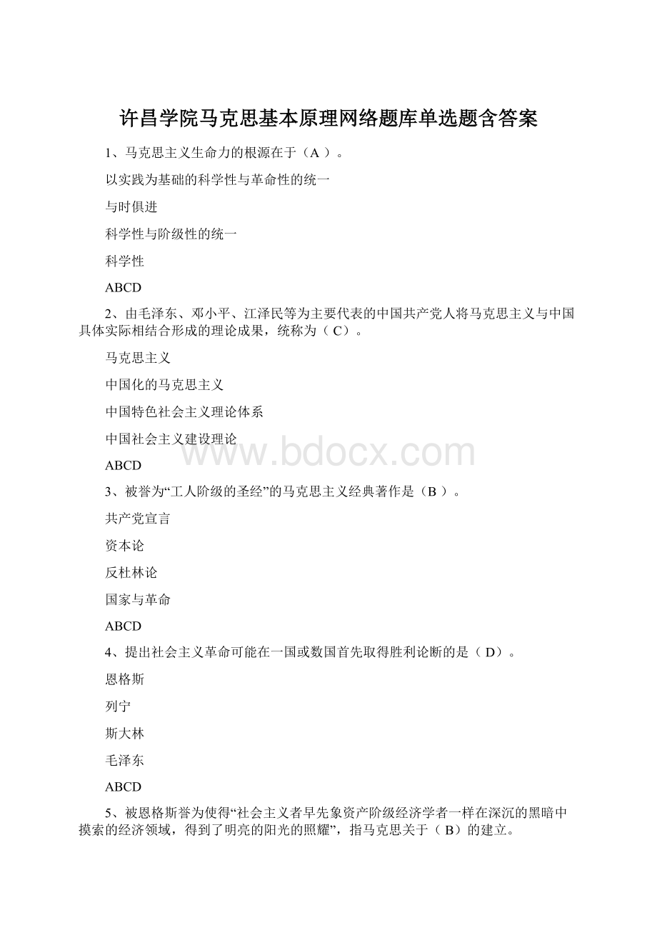 许昌学院马克思基本原理网络题库单选题含答案Word格式.docx