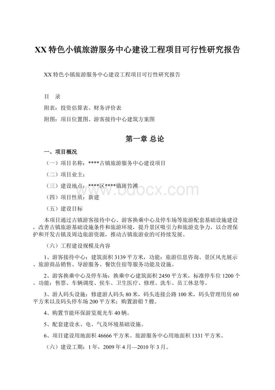 XX特色小镇旅游服务中心建设工程项目可行性研究报告Word格式.docx_第1页