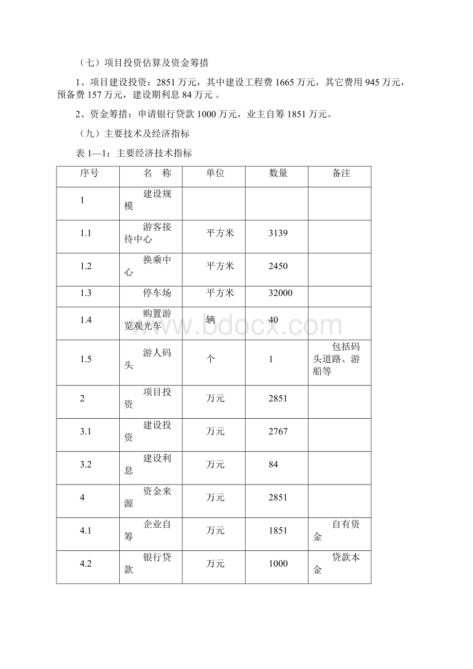 XX特色小镇旅游服务中心建设工程项目可行性研究报告Word格式.docx_第2页