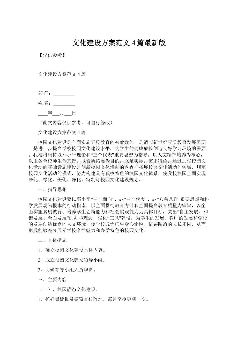 文化建设方案范文4篇最新版.docx_第1页