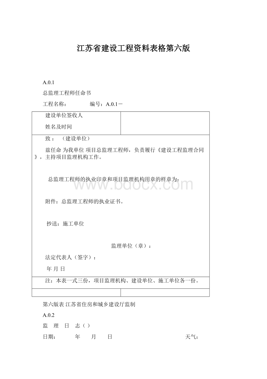 江苏省建设工程资料表格第六版Word格式.docx