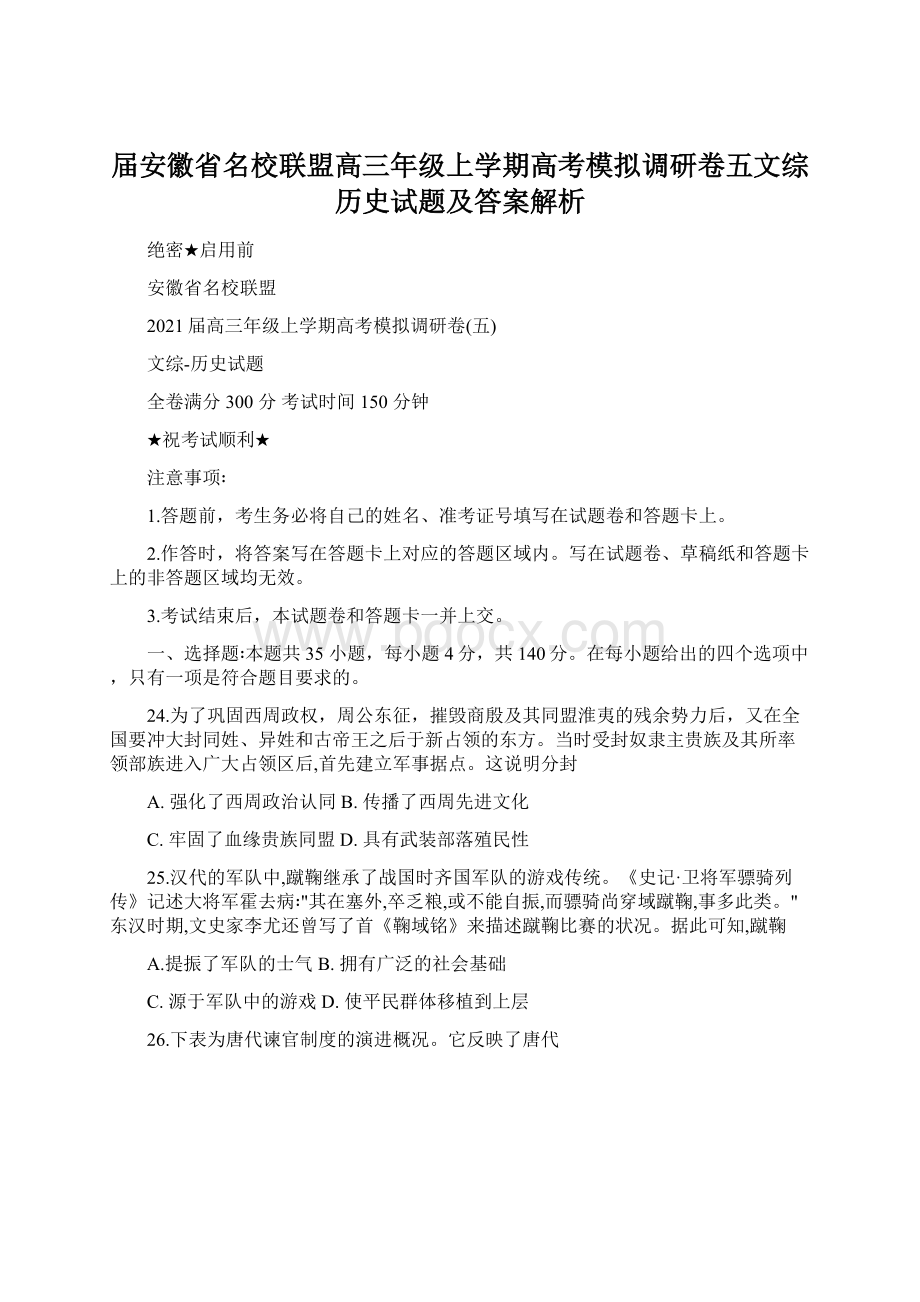 届安徽省名校联盟高三年级上学期高考模拟调研卷五文综历史试题及答案解析Word文档下载推荐.docx