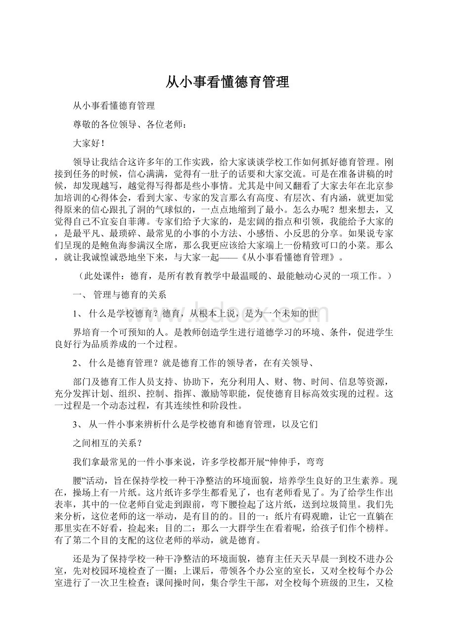 从小事看懂德育管理Word文件下载.docx_第1页