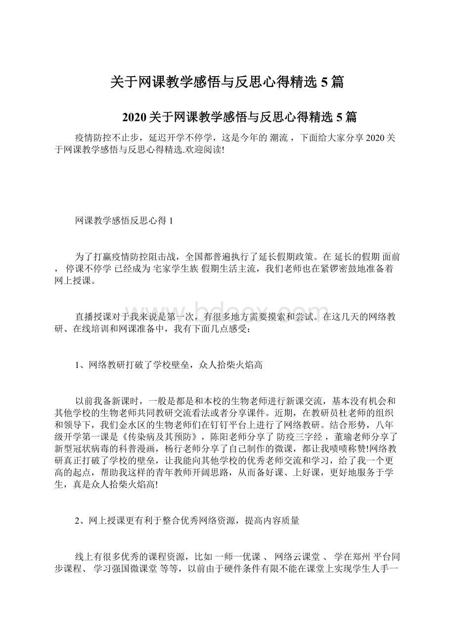 关于网课教学感悟与反思心得精选5篇Word文件下载.docx