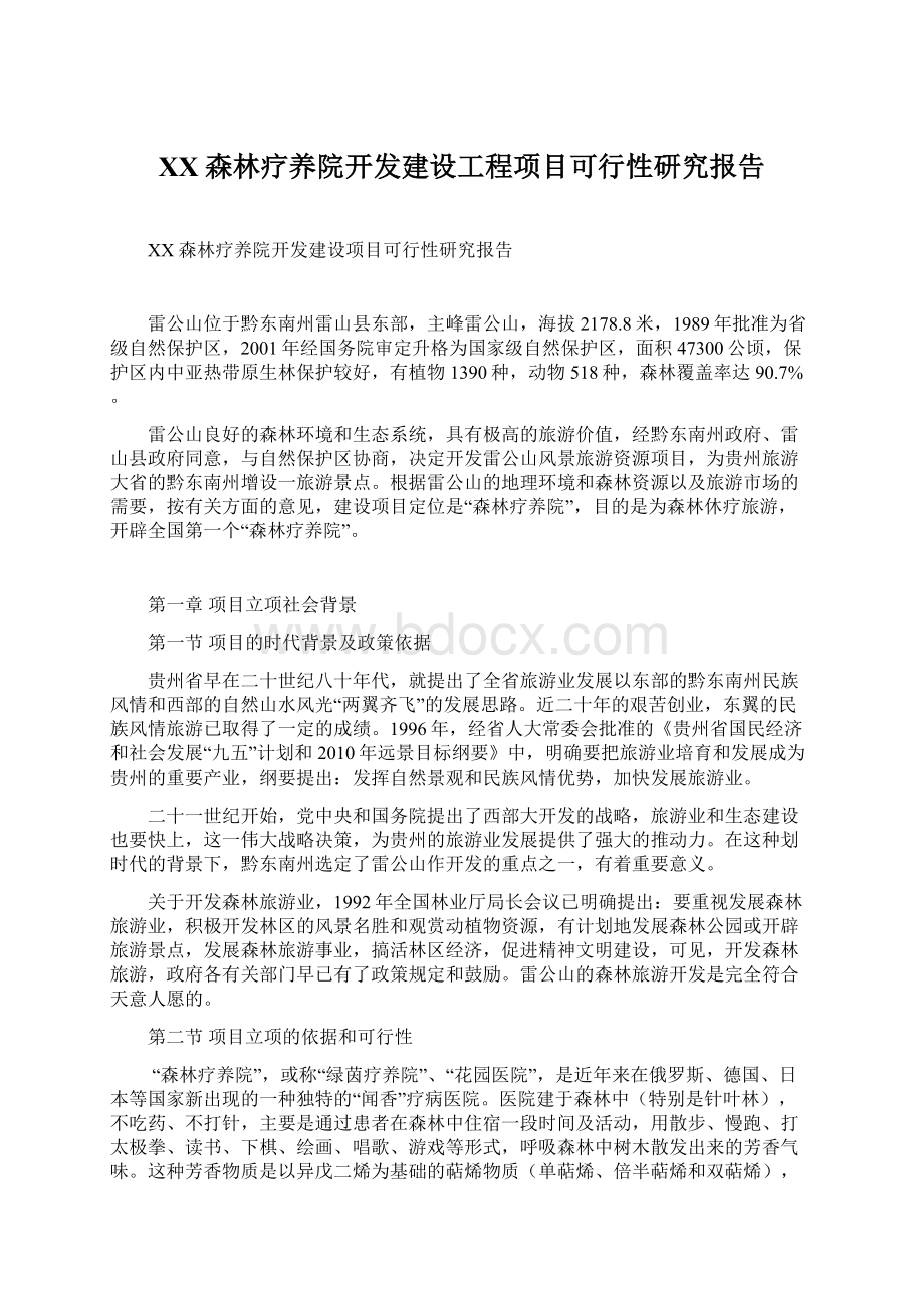 XX森林疗养院开发建设工程项目可行性研究报告Word格式.docx_第1页