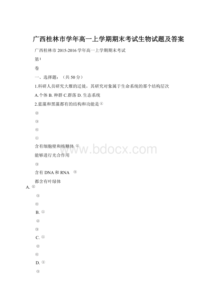 广西桂林市学年高一上学期期末考试生物试题及答案.docx_第1页