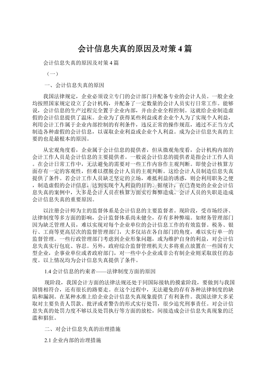 会计信息失真的原因及对策4篇.docx_第1页