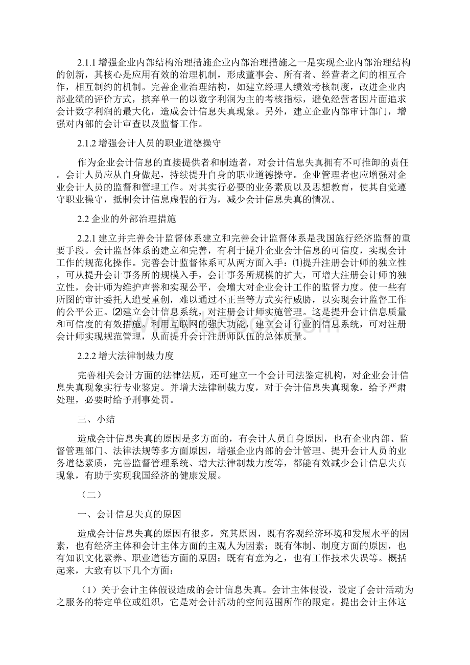 会计信息失真的原因及对策4篇.docx_第2页