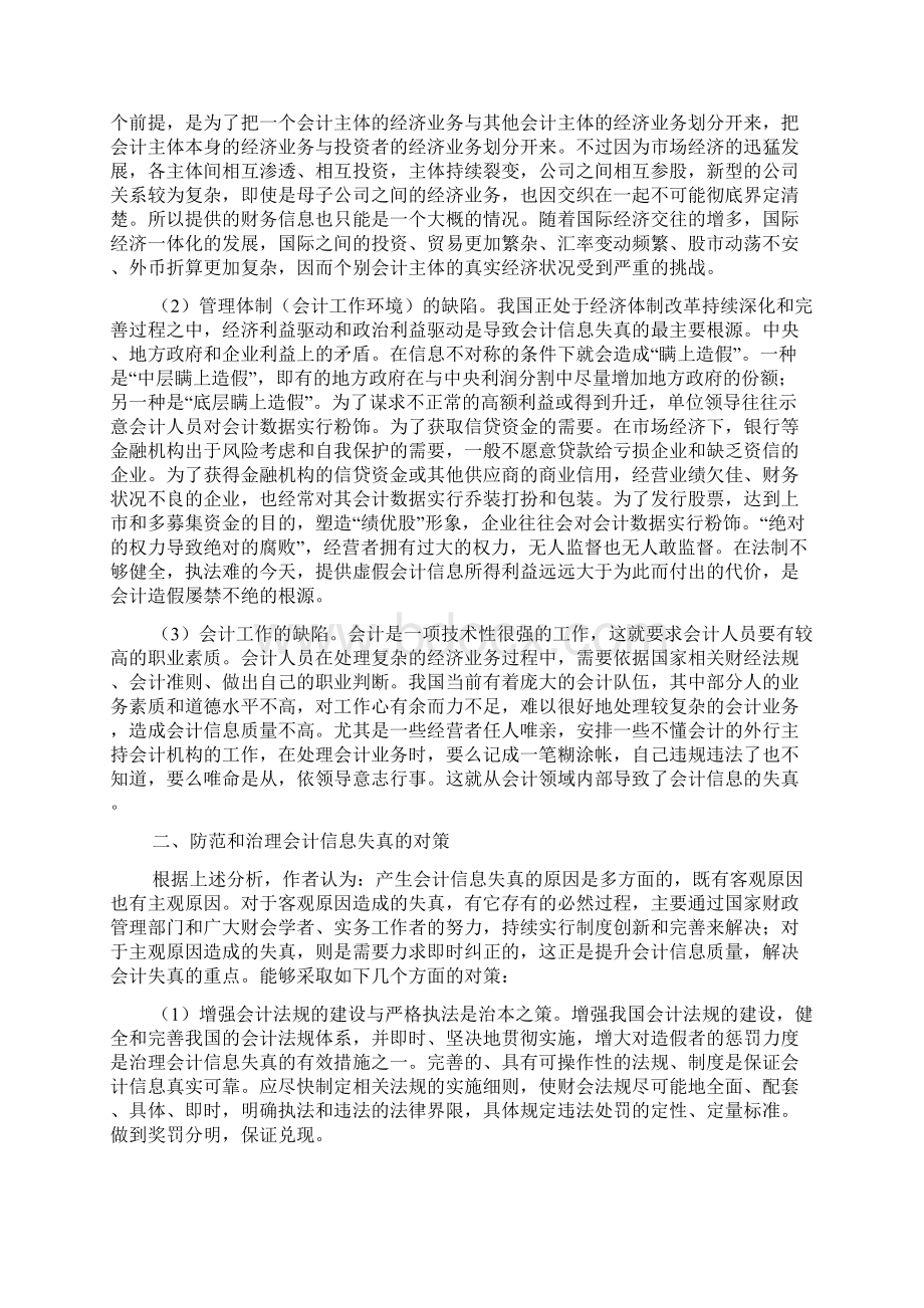 会计信息失真的原因及对策4篇.docx_第3页