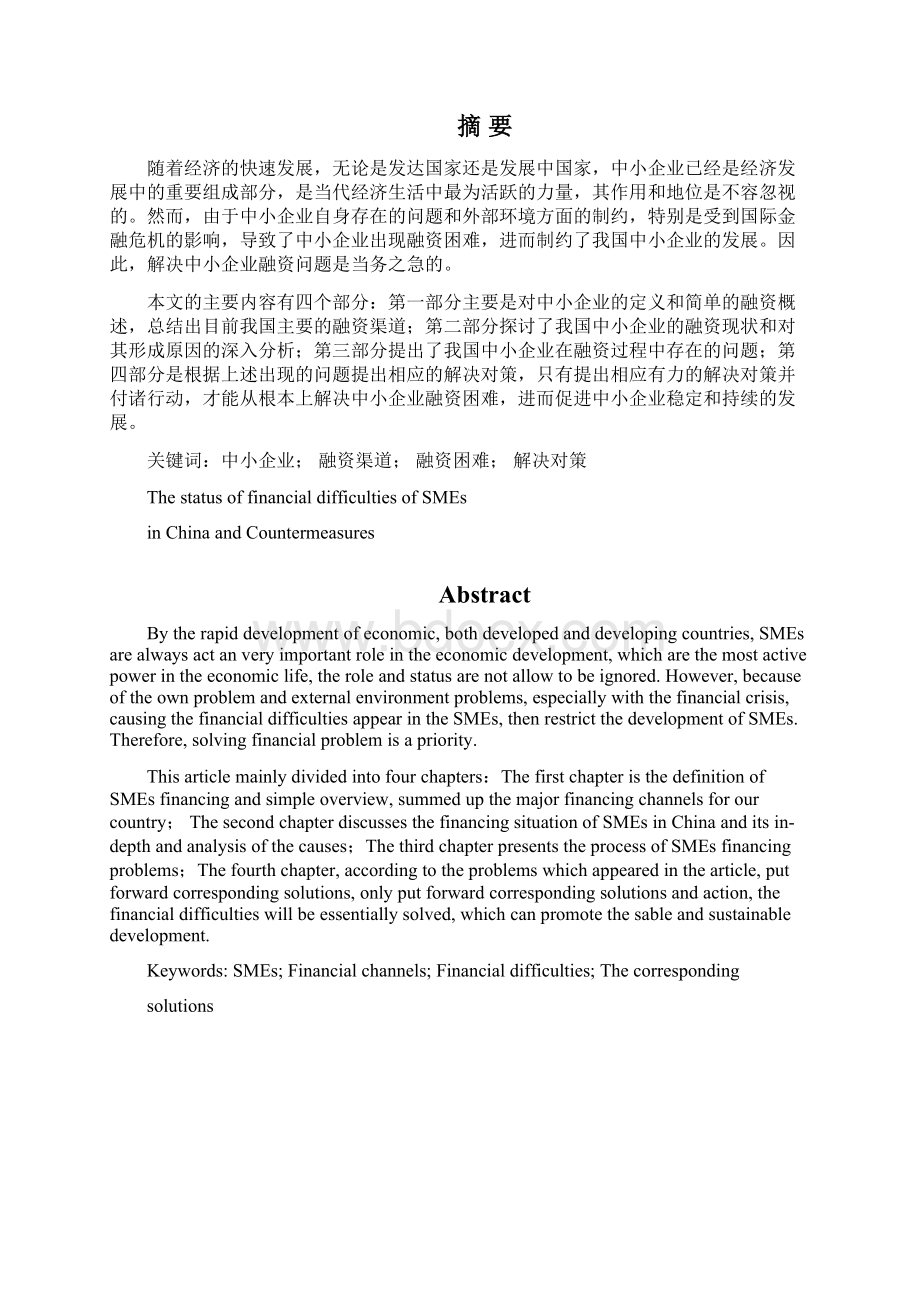 我国中小企业融资难现状及对策探讨论文.docx_第2页