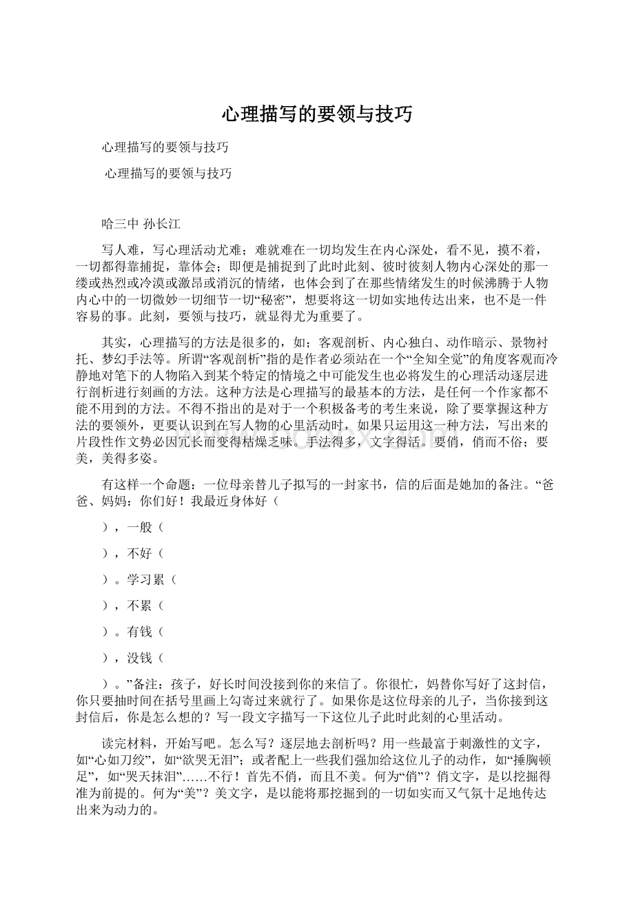 心理描写的要领与技巧Word文档格式.docx