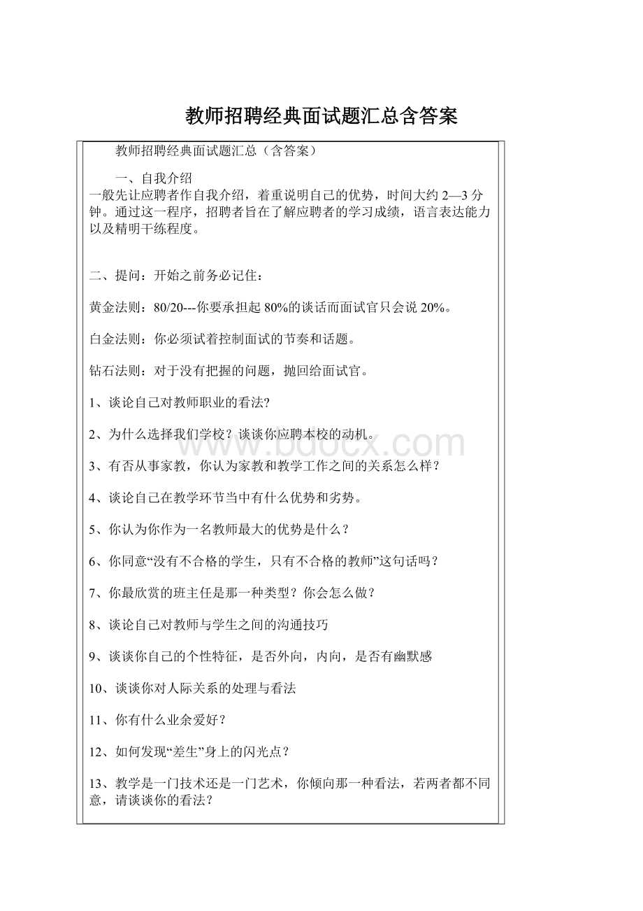 教师招聘经典面试题汇总含答案Word文件下载.docx