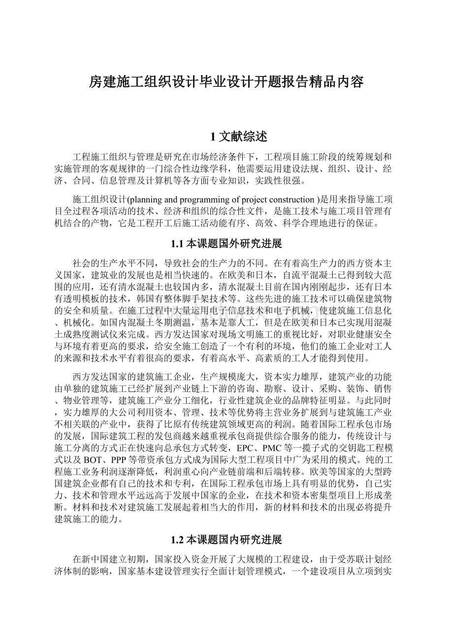 房建施工组织设计毕业设计开题报告精品内容文档格式.docx_第1页