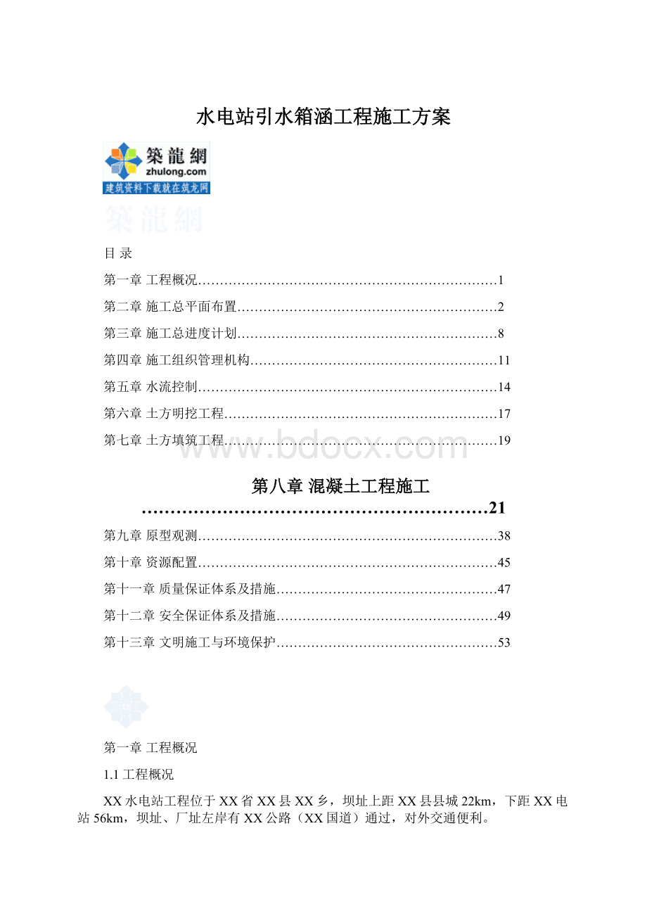 水电站引水箱涵工程施工方案Word文件下载.docx