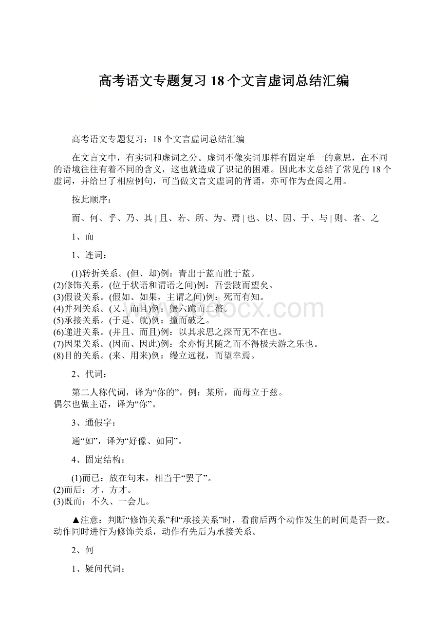 高考语文专题复习18个文言虚词总结汇编Word下载.docx_第1页