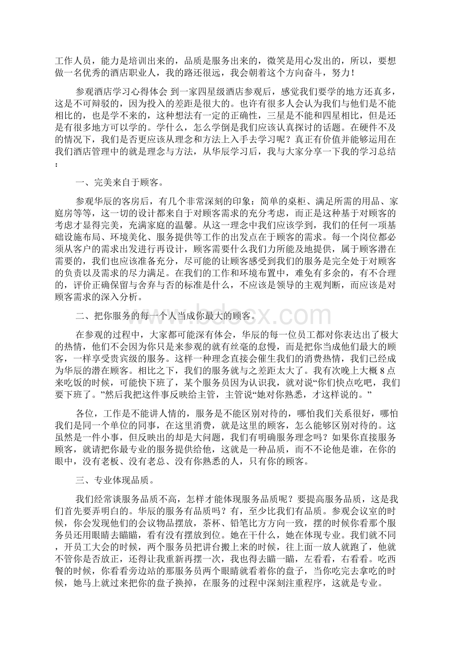 参观酒店学习心得体会4篇Word格式.docx_第2页