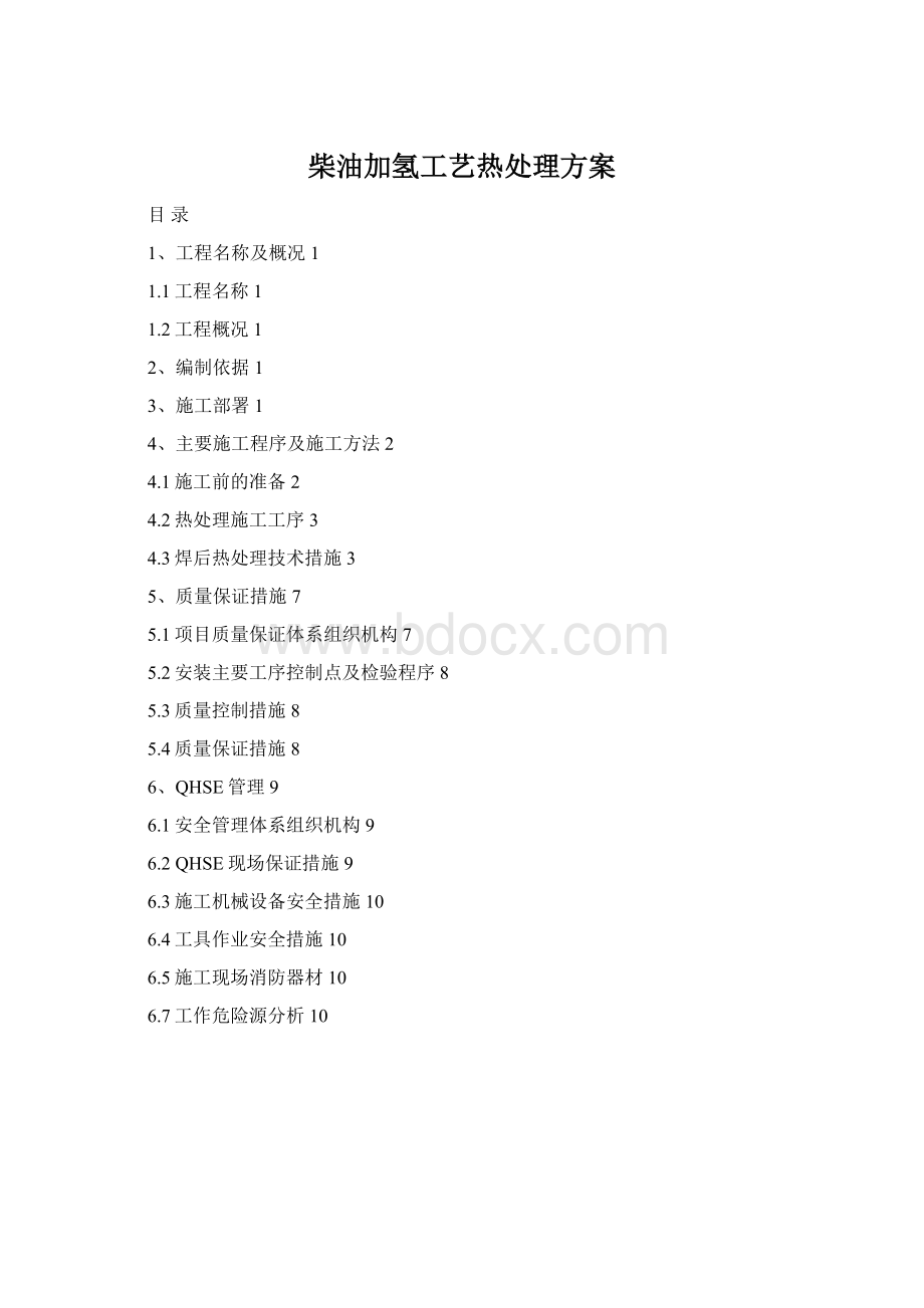 柴油加氢工艺热处理方案Word文档格式.docx_第1页