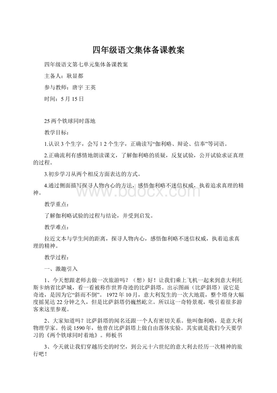 四年级语文集体备课教案文档格式.docx