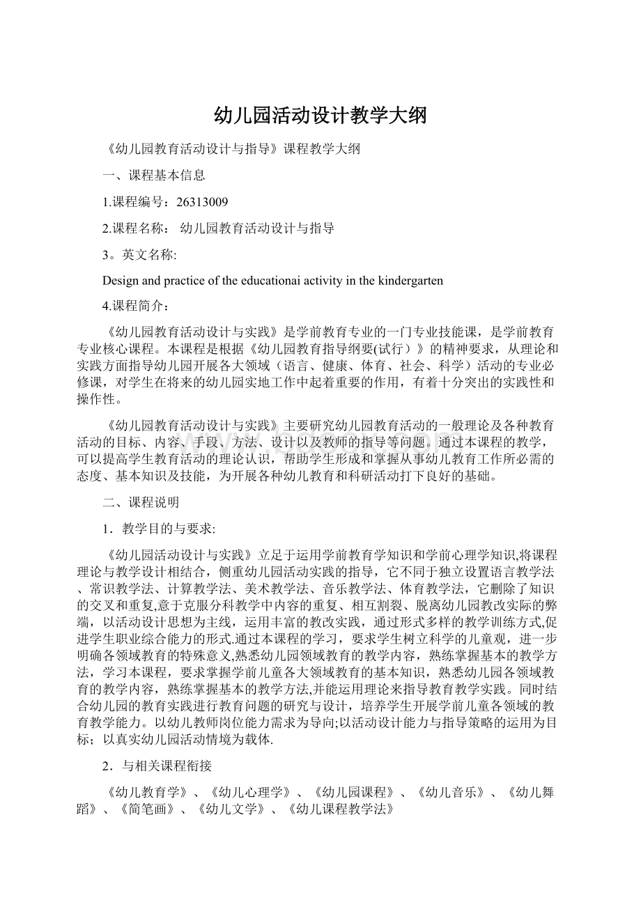 幼儿园活动设计教学大纲Word文档下载推荐.docx_第1页