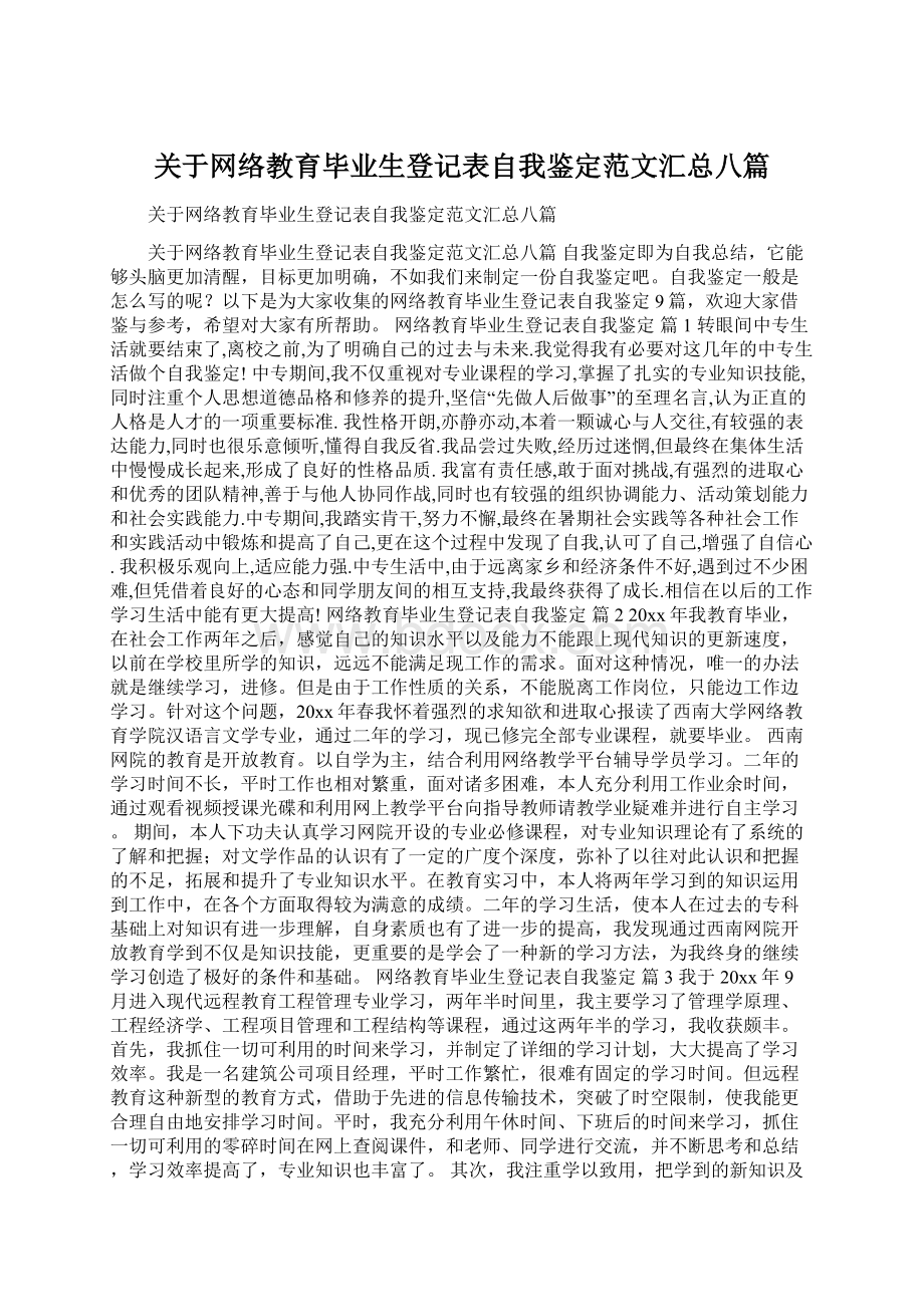 关于网络教育毕业生登记表自我鉴定范文汇总八篇Word格式.docx