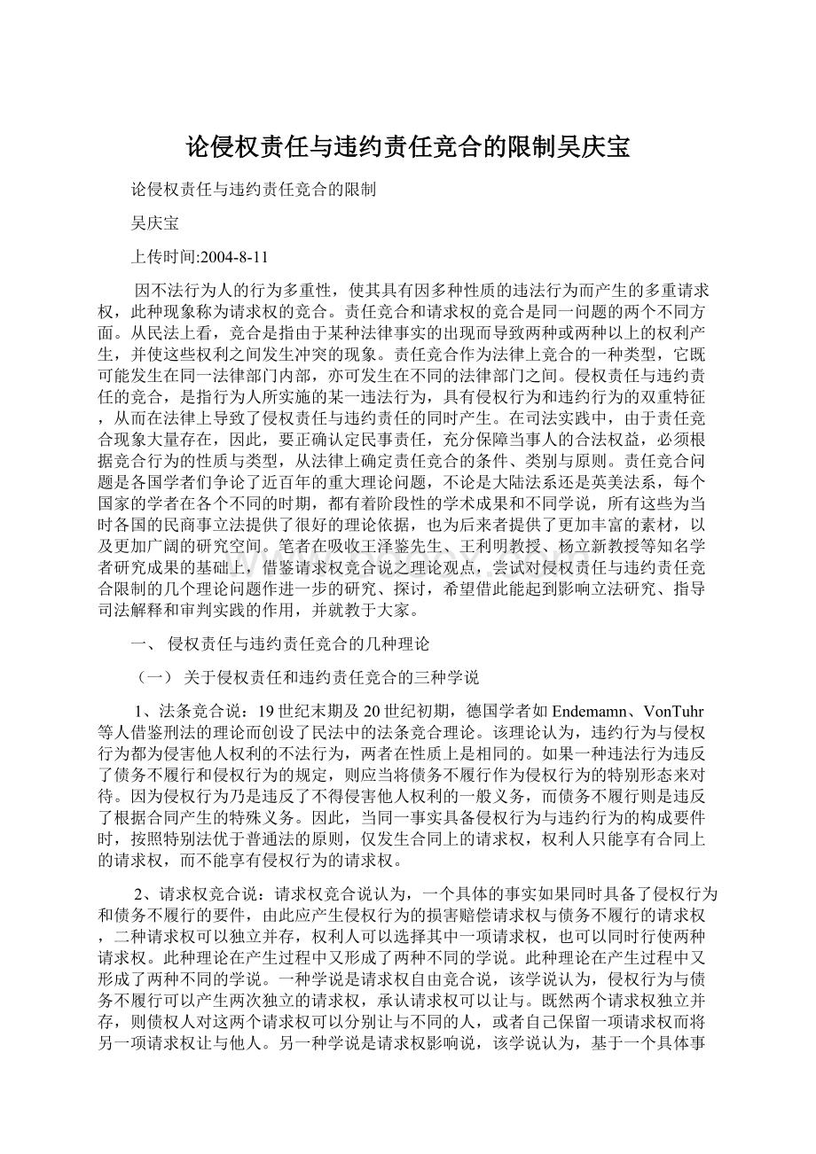 论侵权责任与违约责任竞合的限制吴庆宝.docx_第1页