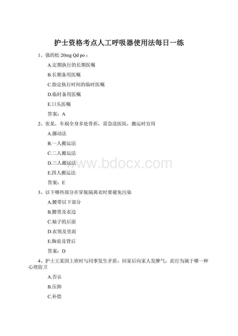 护士资格考点人工呼吸器使用法每日一练.docx_第1页