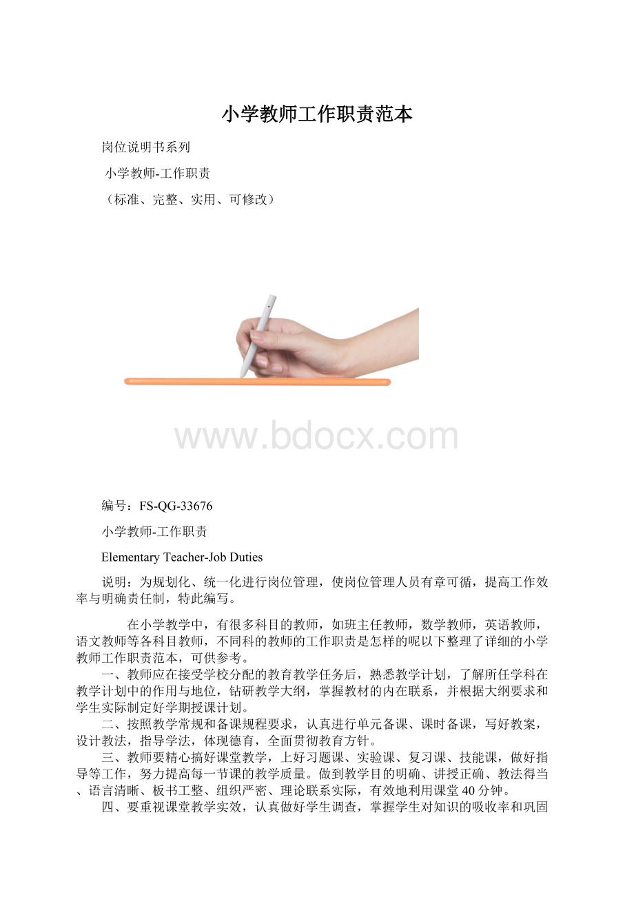 小学教师工作职责范本.docx_第1页