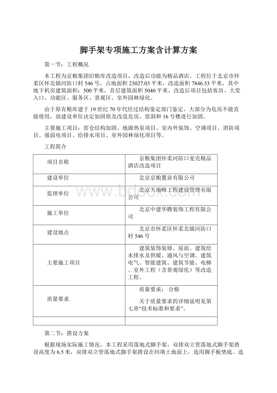 脚手架专项施工方案含计算方案Word文档格式.docx_第1页