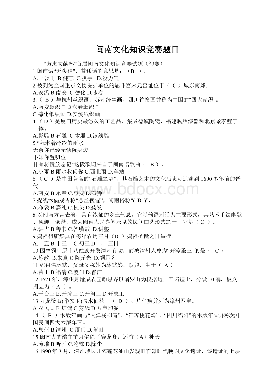 闽南文化知识竞赛题目文档格式.docx_第1页
