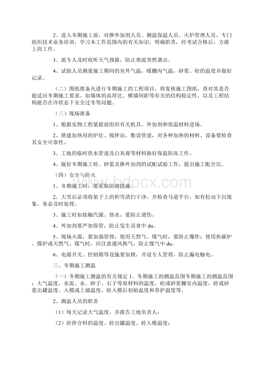 冬季施工方案文档格式.docx_第2页