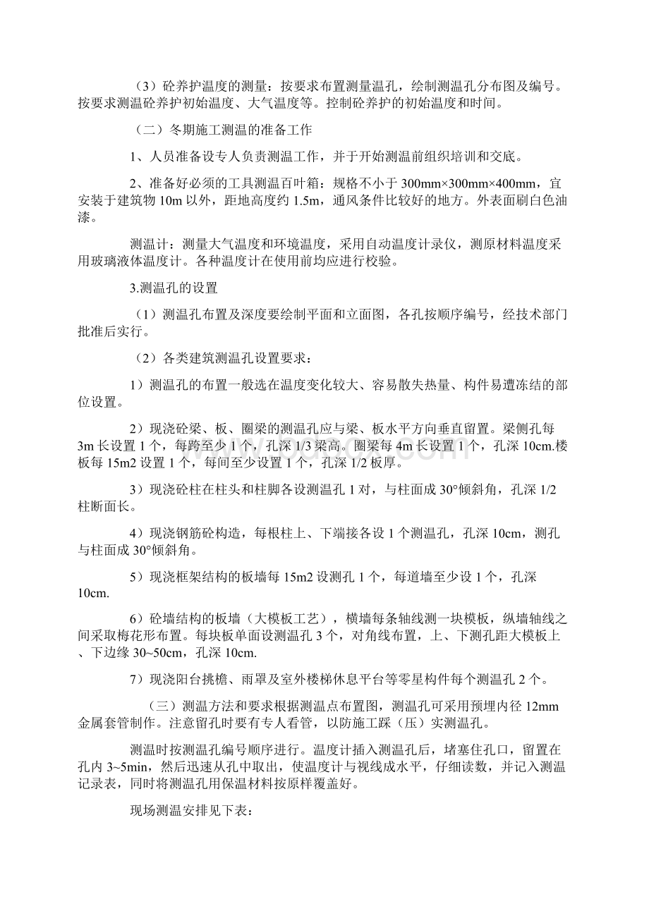 冬季施工方案文档格式.docx_第3页