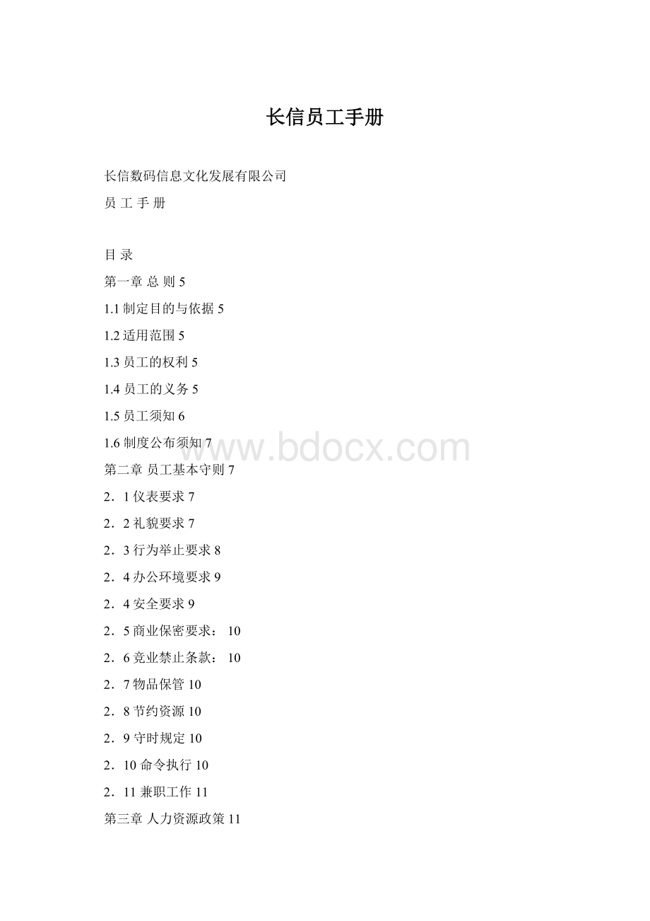 长信员工手册.docx_第1页